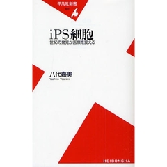 ｉＰＳ細胞　世紀の発見が医療を変える