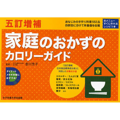 家庭のおかずのカロリーガイド　家庭のおかず（四群の食材順・調理法別）／家庭のおかずのレシピ＆栄養価一覧　５訂増補