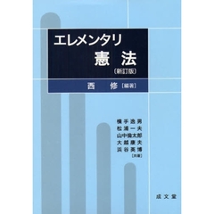 エレメンタリ憲法　新訂版