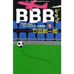 ＢＢＢ　１５万円ぽっちワールドフットボール観戦旅　Ｆｏｒ　ａｌｌ　Ｆｏｏｔｂａｌｌ　ｌｏｖｅｒｓ