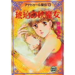 琥珀の妖魔女（アルディーン）　アナトゥール星伝　１３