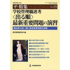学校管理職選考〈出る順〉最新重要問題の演習　頻出度の高い順に最新重要問題を演習