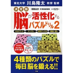 脳が活性化するパズルドリル　　　２