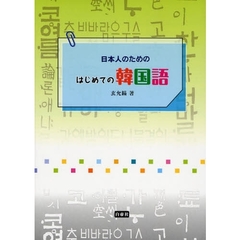 日本人のためのはじめての韓国語