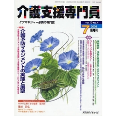 介護支援専門員　ケアマネジャー必携の専門誌　Ｖｏｌ．１０Ｎｏ．４（２００８．７）　特集・介護予防マネジメントの実態と展望