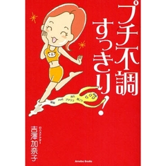 プチ不調すっきり！