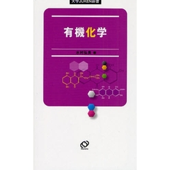 有機化学