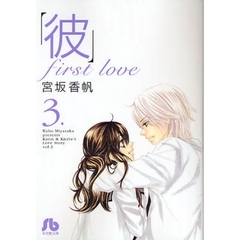 「彼」ｆｉｒｓｔ　ｌｏｖｅ　３