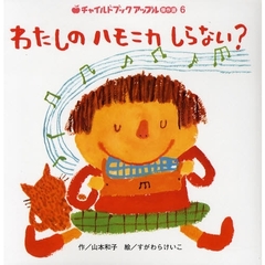 わたしのハモニカしらない？