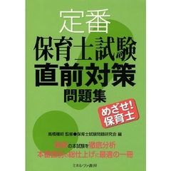 定番保育士試験直前対策問題集　めざせ！保育士