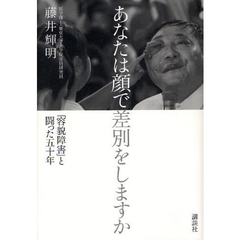 あなたは顔で差別をしますか　「容貌障害」と闘った五十年