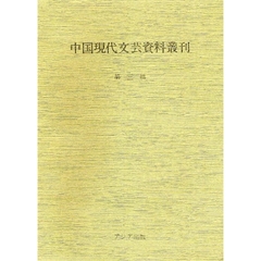 中国現代文芸資料叢刊　　　３　影印版