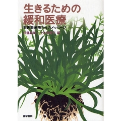 生きるための緩和医療　有床診療所からのメッセージ