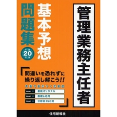 マンション管理士基本予想問題集 平成２３年版/住宅新報出版/住宅新報社-