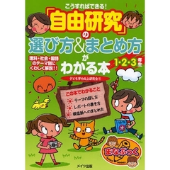 「自由研究」の選び方＆まとめ方がわかる本　こうすればできる！　１・２・３年生