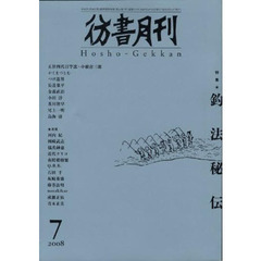 彷書月刊　２７３