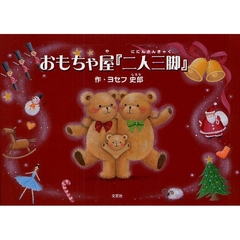 おもちゃ屋「二人三脚」