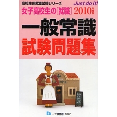 女子高校生の〈就職〉一般常識試験問題集　２０１０年度版