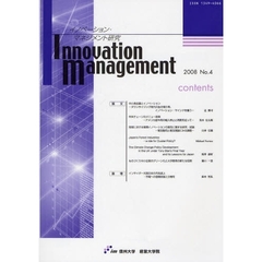 イノベーション・マネジメント研究　Ｎｏ．４（２００８）