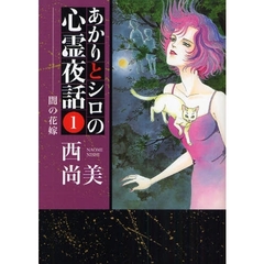 あかりとシロの心霊夜話　　　１
