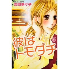 彼はトモダチ　　　３