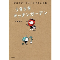 うきうきキッチンガーデン　ずぼらガーデナーのやさい日記