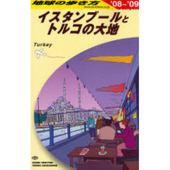地球の歩き方　Ｅ０３　イスタンブールとトルコの大地　’０８～’０９　イスタンブールとトルコの大地