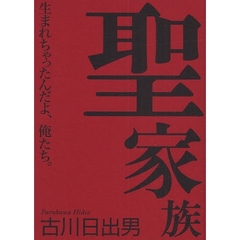 聖家族　生まれちゃったんだよ、俺たち。