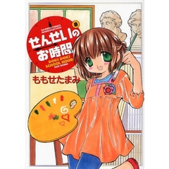 せんせいのお時間　　　８