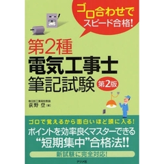第２種電気工事士筆記試験　ゴロ合わせでスピード合格！　第２版