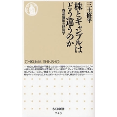 株とギャンブルはどう違うのか　資産価値の経済学