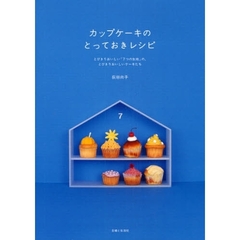 カップケーキのとっておきレシピ　とびきりおいしい「７つの生地」の、とびきりおいしいケーキたち