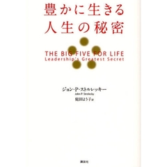 豊かに生きる人生の秘密