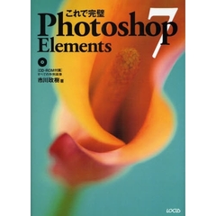 これで完璧Ｐｈｏｔｏｓｈｏｐ　Ｅｌｅｍｅｎｔｓ　７