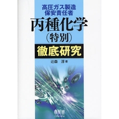 高圧ガス製造保安責任者丙種化学〈特別〉徹底研究