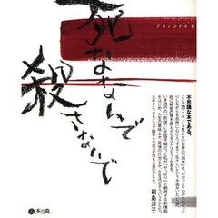 死なないで殺さないで