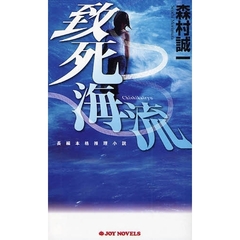 致死海流　長編本格推理小説