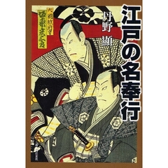 江戸の名奉行　人物・事績・仕置きのすべて