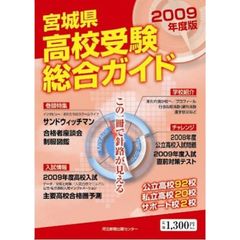 宮城県高校受験総合ガイド　２００９年度版