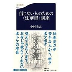 信じない人のための〈法華経〉講座