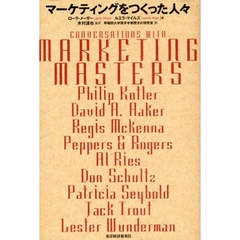 マーケティングをつくった人々