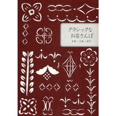 クラシックなお店さんぽ　京都・大阪・神戸