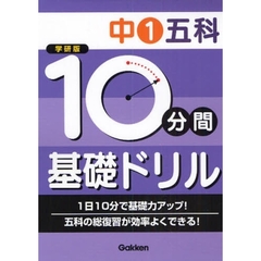 １０分間基礎ドリル中１五科　学研版