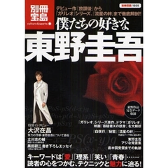 僕たちの好きな東野圭吾　大人気作品徹底解析！！