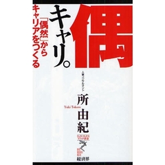 偶キャリ。　「偶然」からキャリアをつくる