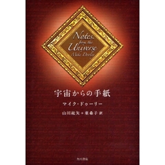 宇宙からの手紙