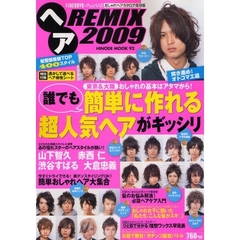 ヘアＲＥＭＩＸ　ＦＩＮＥＢＯＹＳ＋Ｐｌｕｓ　ＨＡＩＲおしゃれヘアカタログ保存版　２００９　東京・大阪誰でも簡単に作れる超人気ヘアがギッシリ