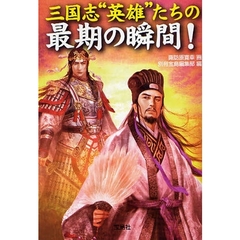 三国志“英雄”たちの最期の瞬間！