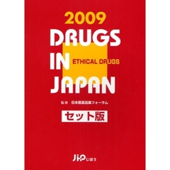 日本医薬品集　２００９年版医療薬　セット版
