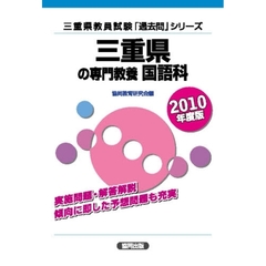 ’１０　三重県の専門教養　国語科